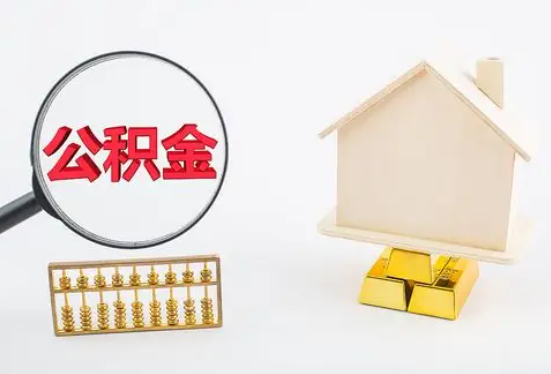 萍乡在职公积金要多久可以提取？